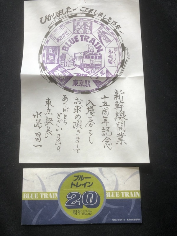 品川駅ブルートレイン20周年記念入場券　5枚一組　おまけ付き_画像1