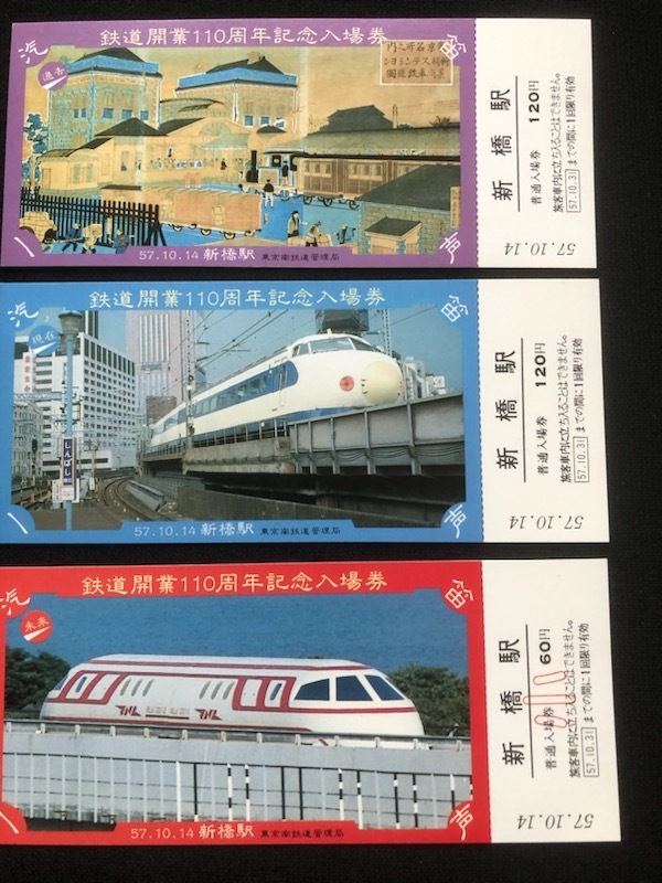 新橋駅記念入場券　2種類　昭和51年～_画像3