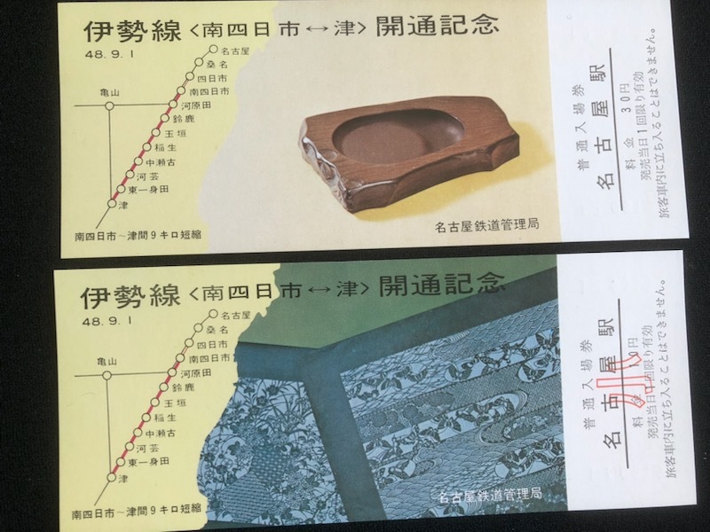 伊勢線開通記念名古屋駅入場券　4枚一組　おまけ付き_画像4