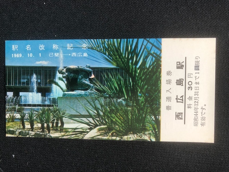 山陽本線　西広島駅駅名改称記念入場券　3枚一組　昭和44年_画像5