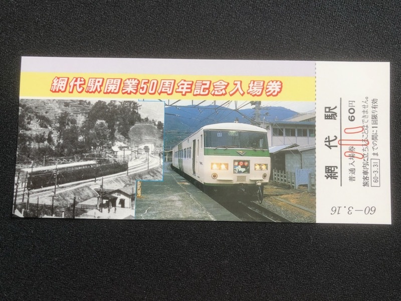 伊東線　網代駅開業50周年記念入場券　3枚一組　昭和60年_画像3