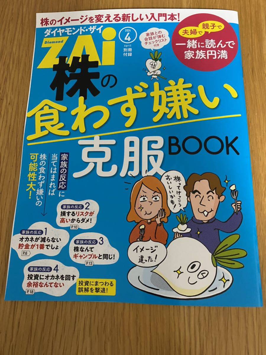 ★即決★最新★ダイヤモンド・ザイ★2024年4月号★付録付き★送料無料★ＮＩＳＡで１億円★株価★金利★為替★投信★証券★高配当株★_画像3