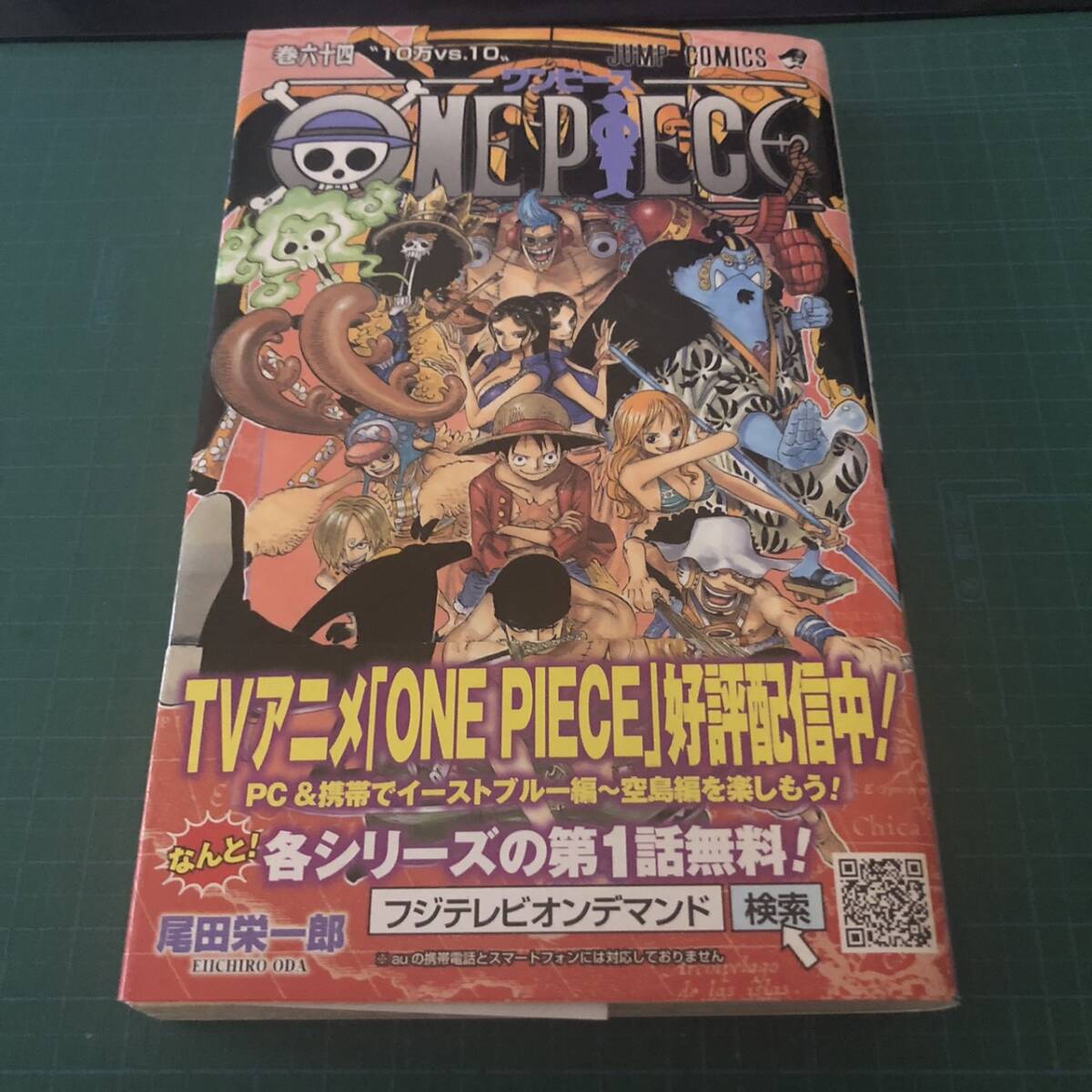 【即決】【初版】【帯付】【古本】ONE PIECE/巻六十四/尾田栄一郎/240131