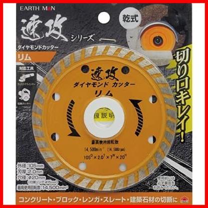 ★単品★ リム 速攻シリーズ ダイヤモンドカッター 105mm 乾式 MAN EARTH 高儀_画像1