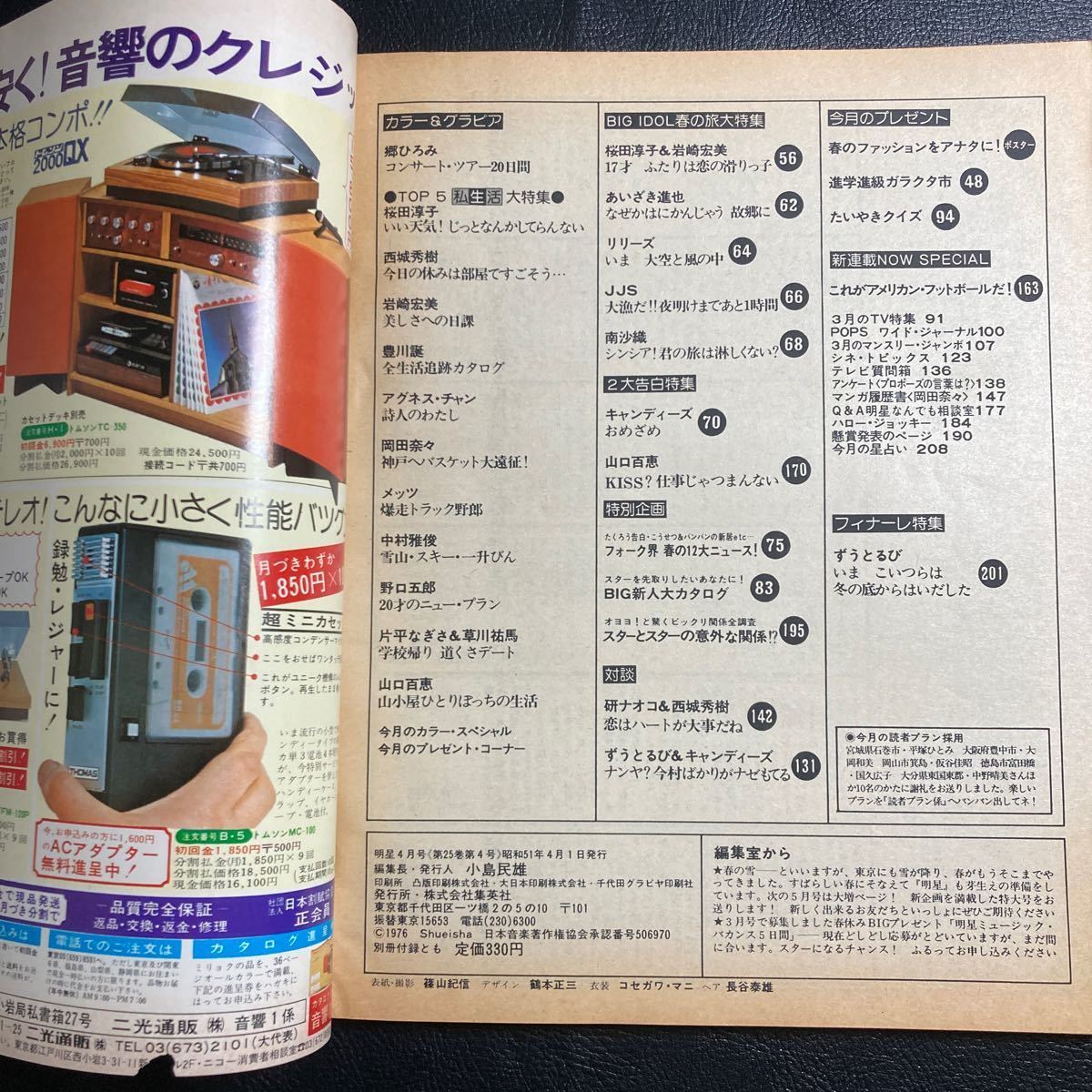 明星 1976年4月号　手塚さとみ　西城秀樹 山口百恵 桜田淳子 岩崎宏美 岡田奈々 キャンディーズ リリーズ　中村雅俊　片平なぎさ　南沙織_画像10