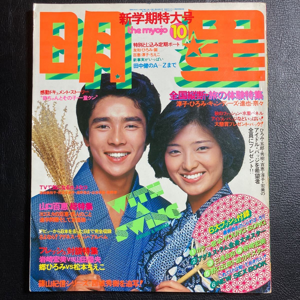 明星 1976年10月号西城秀樹 桜田淳子 岡田奈々 山口百恵 岩崎 明星 1976年10月号西城秀樹 桜田淳子 岡田奈々 山口百恵 岩崎