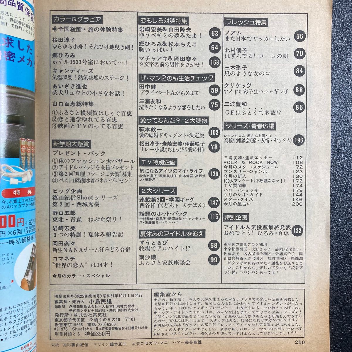 明星 1976年10月号西城秀樹 桜田淳子 岡田奈々 山口百恵 岩崎 明星 1976年10月号西城秀樹 桜田淳子 岡田奈々 山口百恵 岩崎
