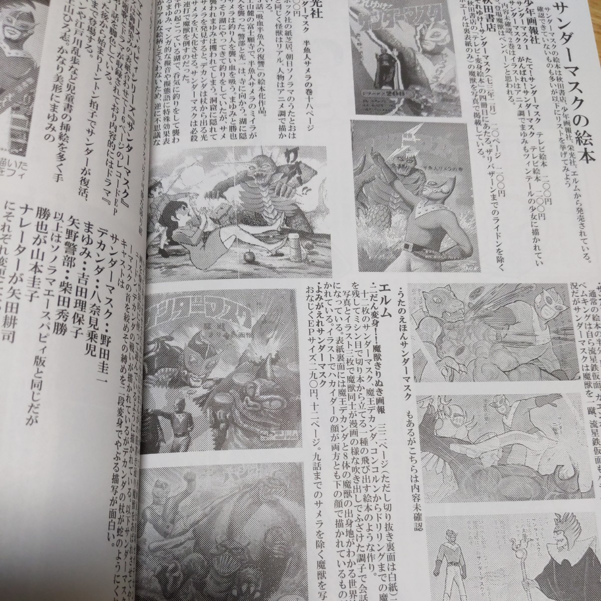 レア同人誌　サンダーマスク超画報　怪獣少女　ひろみプロ　手塚治虫　冒険王　資料　小学生　研究本　Ｂ5 106ページ　ソフビ　グッズ紹介_画像7