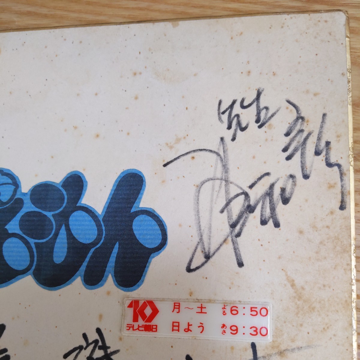 Yahoo!オークション - ドラえもん 声優サイン色紙 1979年 テレビ Yahoo!オークション - ドラえもん 声優サイン色紙 1979年 テレビ