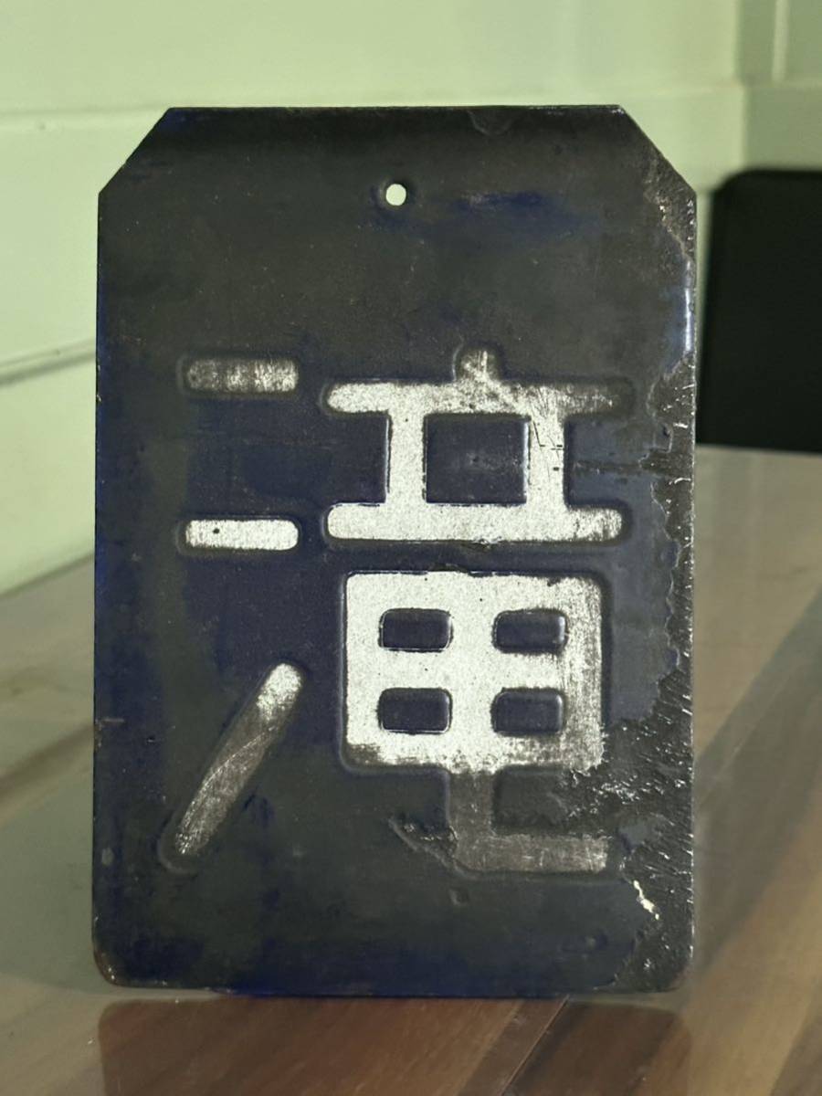Yahoo!オークション - 蒸気機関車区名札 【滝】北海道 滝川機関 Yahoo!オークション - 蒸気機関車区名札 【滝】北海道 滝川機関