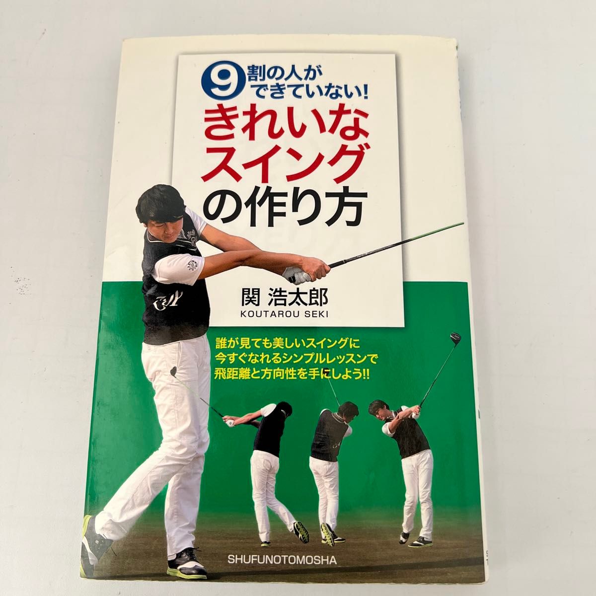 ９割の人ができていない！きれいなスイングの作り方 （９割の人ができていない！） 関浩太郎／著