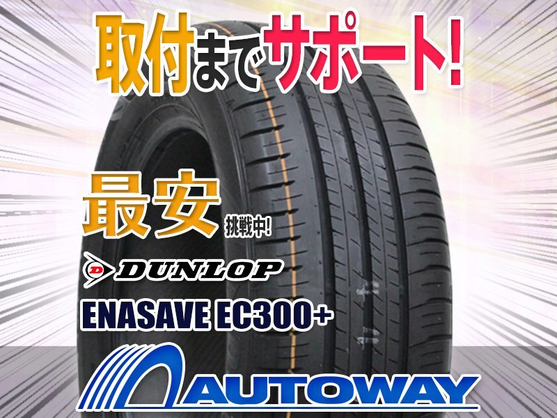 ●新品 205/65R16 4本セット DUNLOP ダンロップ エナセーブEC300+