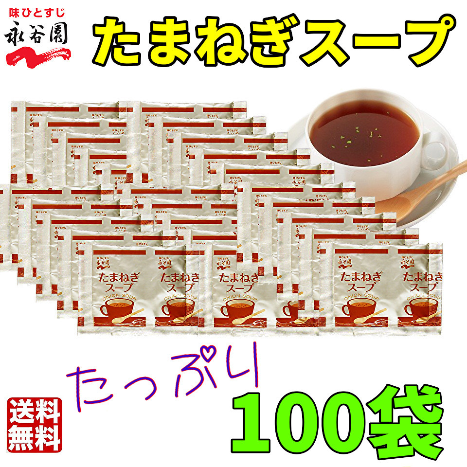 送料無料 永谷園 　たまねぎスープ100袋　お弁当　小袋 クーポン　個装　小分け　大容量　業務用　オニオンスープ　玉ねぎスープ_画像1