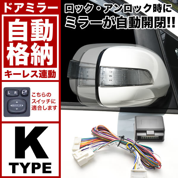 配線図付き NRE160 NRE161 NZE161 NZE164 カローラアクシオ ドアミラー サイドミラー 自動格納キット Kタイプ キーレス連動_画像1