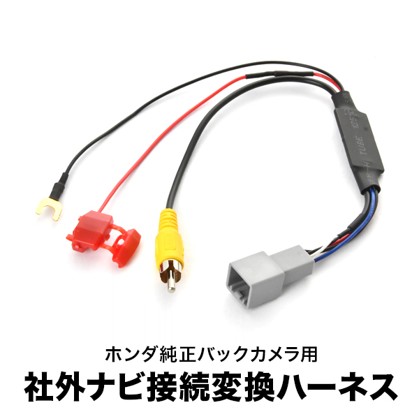 RP1/2/3/4/5 ステップワゴン スパーダ含む ホンダ純正バックカメラ 社外ナビ 接続変換ハーネス RCA アダプター RCA013H互換 ah62_画像1