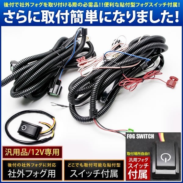 ZC32S スイフトスポーツ H23.11- 後付け フォグ 配線 リレー付 貼付スイッチ付配線 デイライトなど_画像1