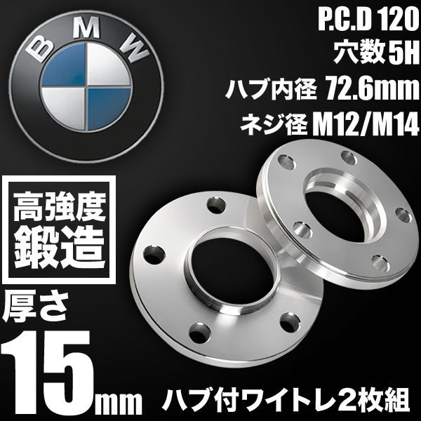 BMW 1シリーズ I LCI (E82/E88) 2011-2013 ハブ付きワイトレ 2枚 厚み15mm 品番W26_画像1