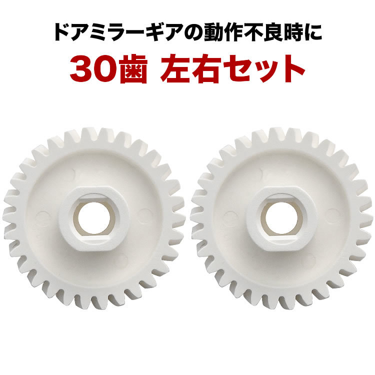 DA64V/DA64W エブリイ ドアミラー サイドミラー ギア ギヤ 30歯 2個 樹脂製 電動格納ミラー モーター用 歯車 互換品_画像2