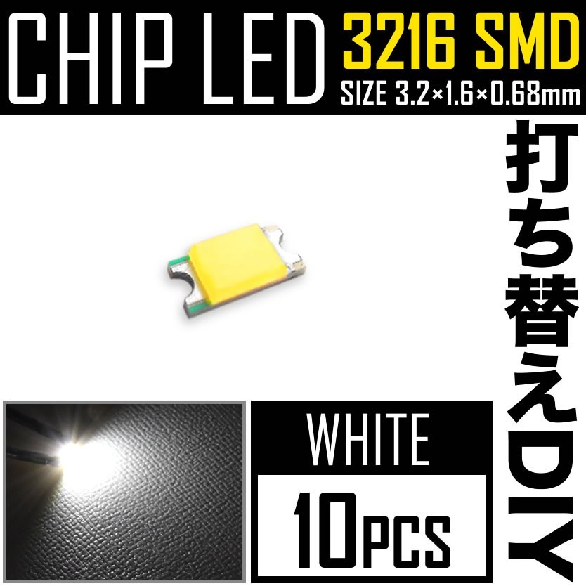 LEDチップ SMD 3216 (インチ表記1206) ホワイト 白発光 10個 打ち替え 打ち換え DIY 自作 エアコンパネル メーターパネル スイッチ_画像1