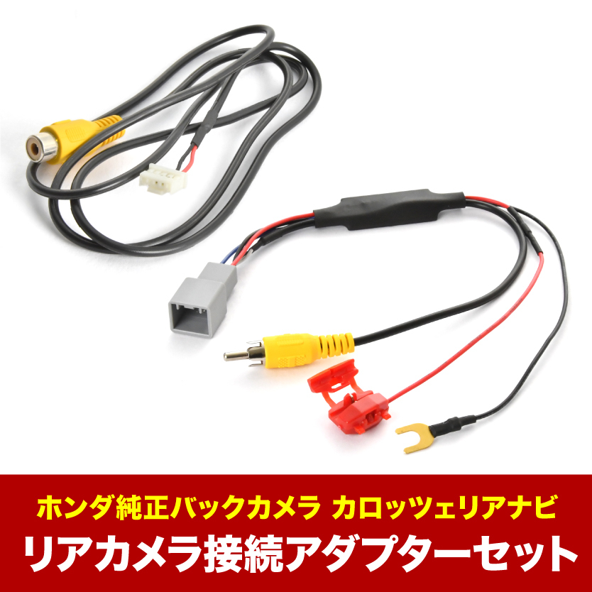 AVIC-MRZ99 カロッツェリア 楽ナビ ホンダ純正バックカメラ リアカメラ接続アダプターセット RCA003T/RD-C100互換 ah62ah58_画像2