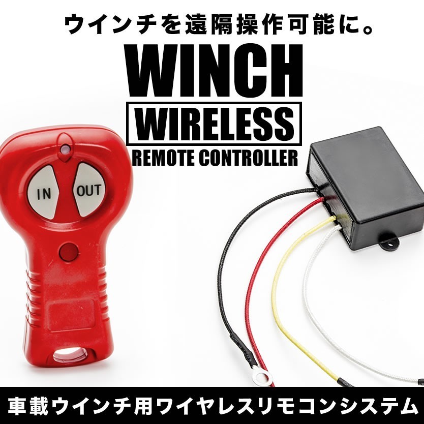 12V 電動ウインチ ワイヤレスリモコン 遠隔スイッチ パワーゲート 汎用品 船舶 バイク積み込み 積載車 釣り レスキュー 牽引 ウィンチの画像2