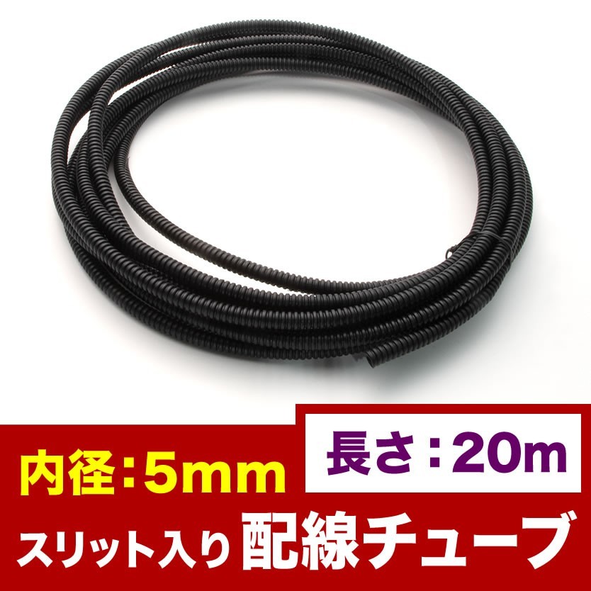 品番EL40★ 配線チューブ 内径5mm 5φ 全長20m コルゲートチューブ スリット入り 黒 結束 保護の画像1