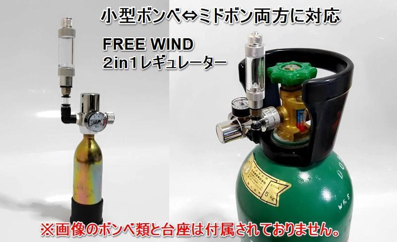 FREE WIND ２in１ CO2レギュレーター 小型ボンベ ミドボン 両方に対応　逆流防止弁バブルカウンター装備 レギュレーター　水草　淡水魚_画像1