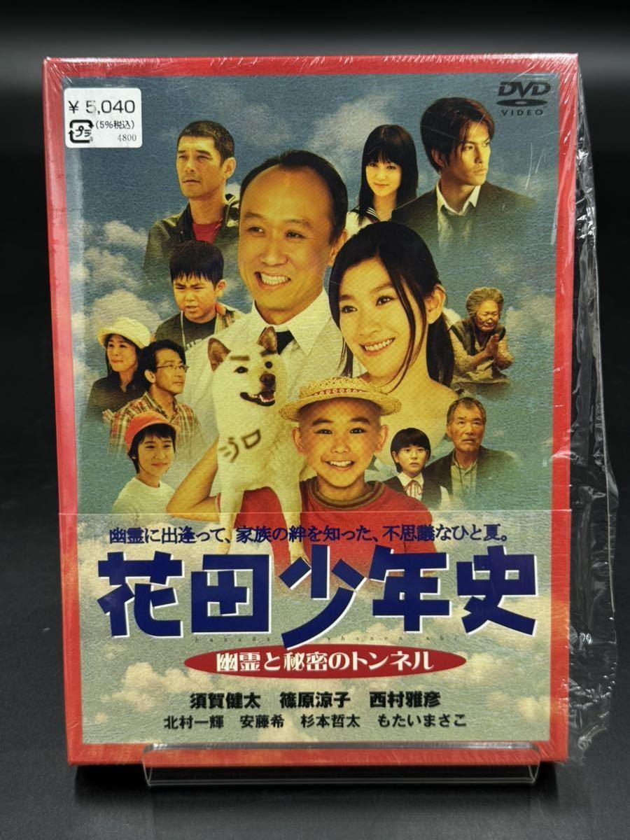 花田少年史 幽霊と秘密のトンネル　DVD [動作未確認] 路特製いたずらシール付き_画像1
