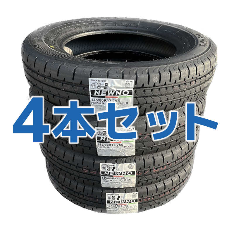 法人様限定 2023年製 新品 ブリヂストン ニューノ 145/80R13【4本セット】4本送料込み 16900円～ NEWNO ■九州は発送不可■_画像1