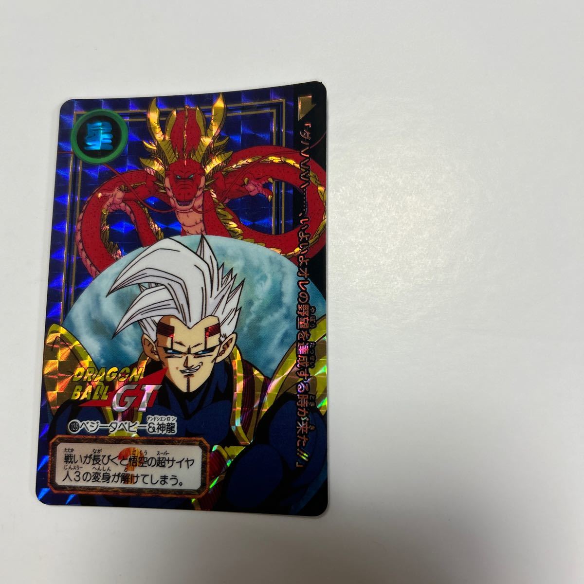 美品 未剥がし品 ドラゴンボール カードダス No 126 ベジータベビー&神龍 本弾_画像2