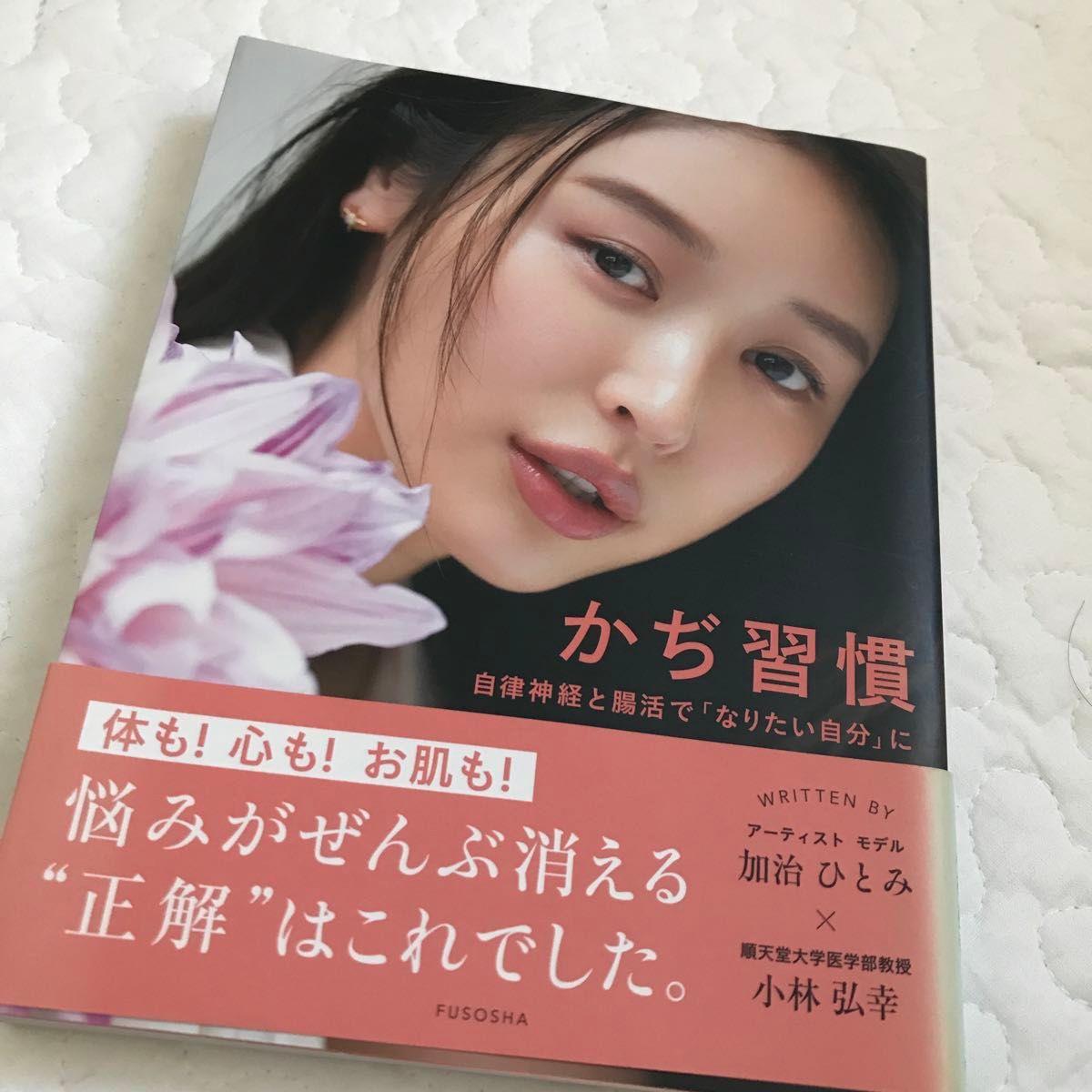 かぢ習慣　自律神経と腸活で「なりたい自分」に 加治ひとみ／著　小林弘幸／著