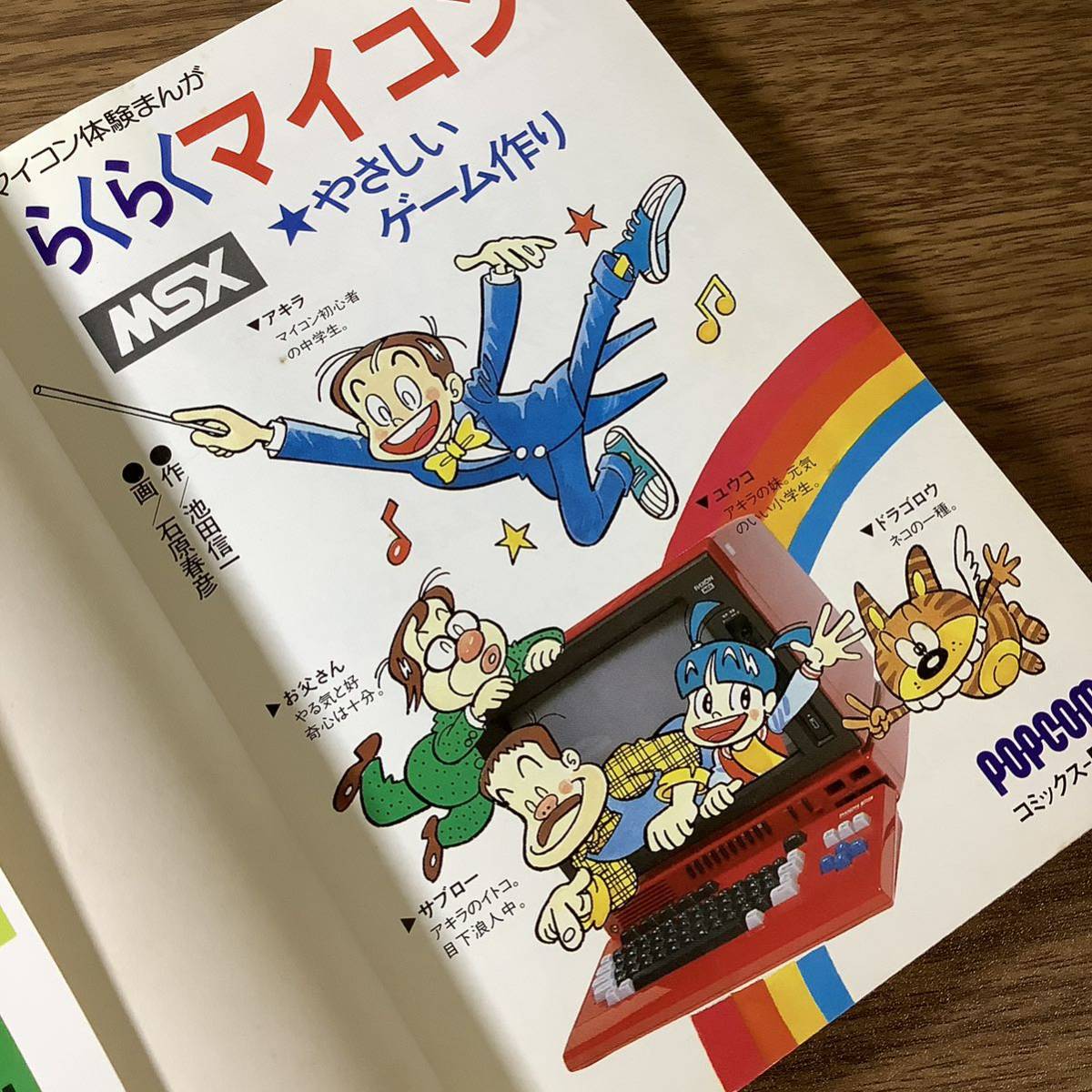 2KO16《希少 マイコン体験まんが らくらくマイコン 4 [やさしいゲーム作り]MSX 渡辺茂》昭和61年発行 1986年発行 初版 当時物 現状品_画像7