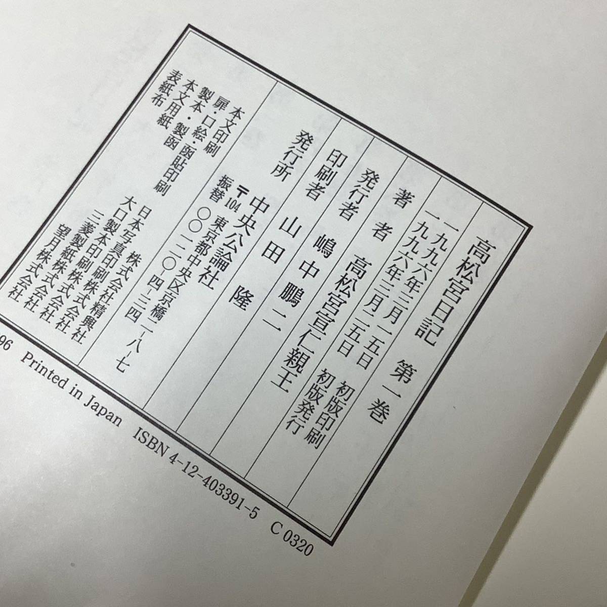 2KO50《高松宮日記 1巻～8巻 全8巻揃セット 高松宮宣仁親王 中央公論新社》 1995年発行 函入 帯付 月報付き 日本史 現状品_画像6