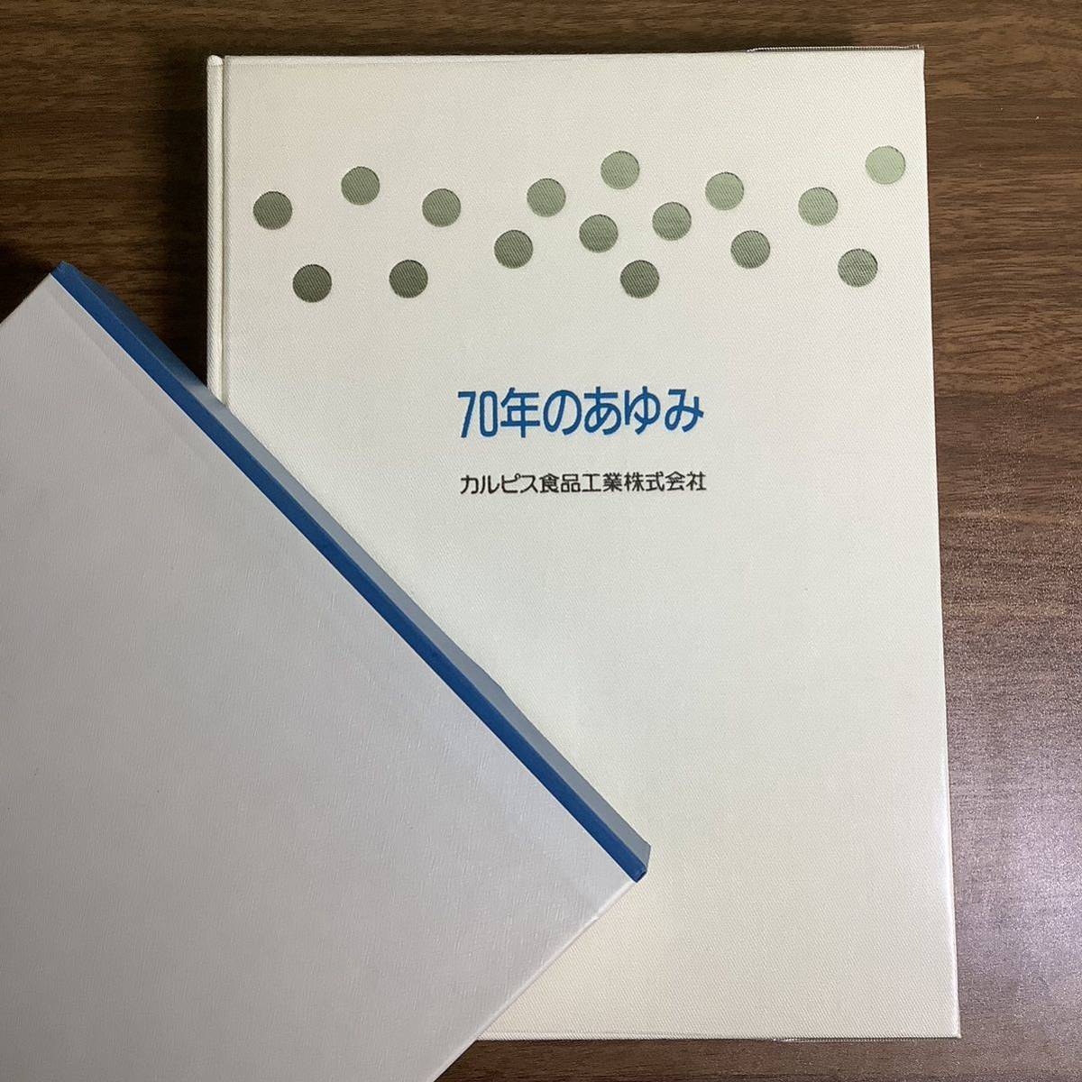 2KO66《希少 カルピス 70年のあゆみ カルピス食品工業株式会社社史編纂委員会 編纂》美本 非売品 社史 函付き 大型本 レア 現状品_画像1