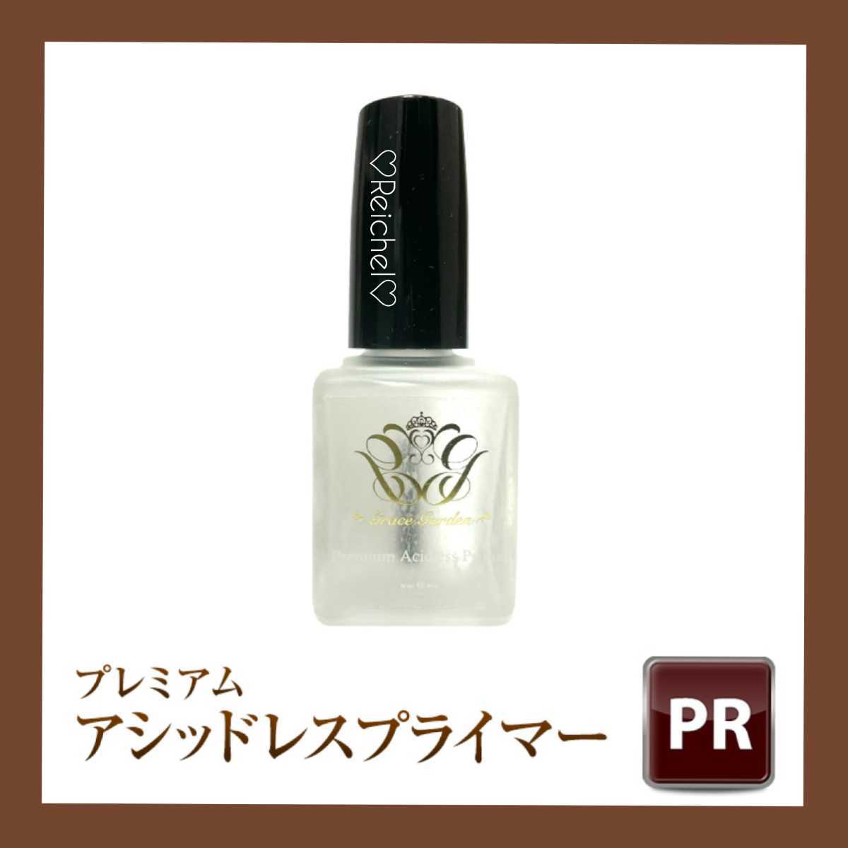 ☆新品☆ グレースジェル プレミアムアシッドレスプライマー 15ml_画像1