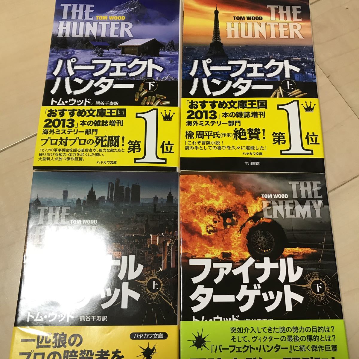 「初版多数/帯付き」パーフェクト・ハンター 上下 ファイナル・ターゲット 上下 ハヤカワ文庫NV トム・ウッド_画像1