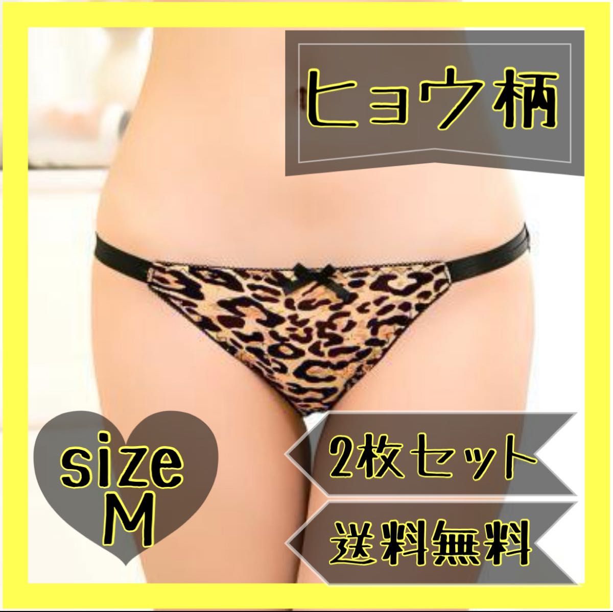 人気【2枚セット】サイズ ヒョウ柄 フルバックショーツ セクシー