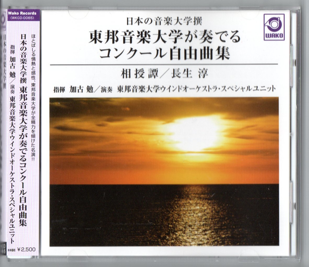 送料無料 吹奏楽CD 東邦音楽大学が奏でるコンクール自由曲集:相授譚 家庭交響曲 シンフォニックソング 学校へ行こう 交響詩愛宕山_画像1