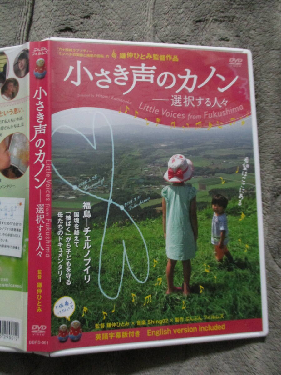 DVD 小さき声のカノン 選択する人々 監督：鎌仲ひとみ_画像1