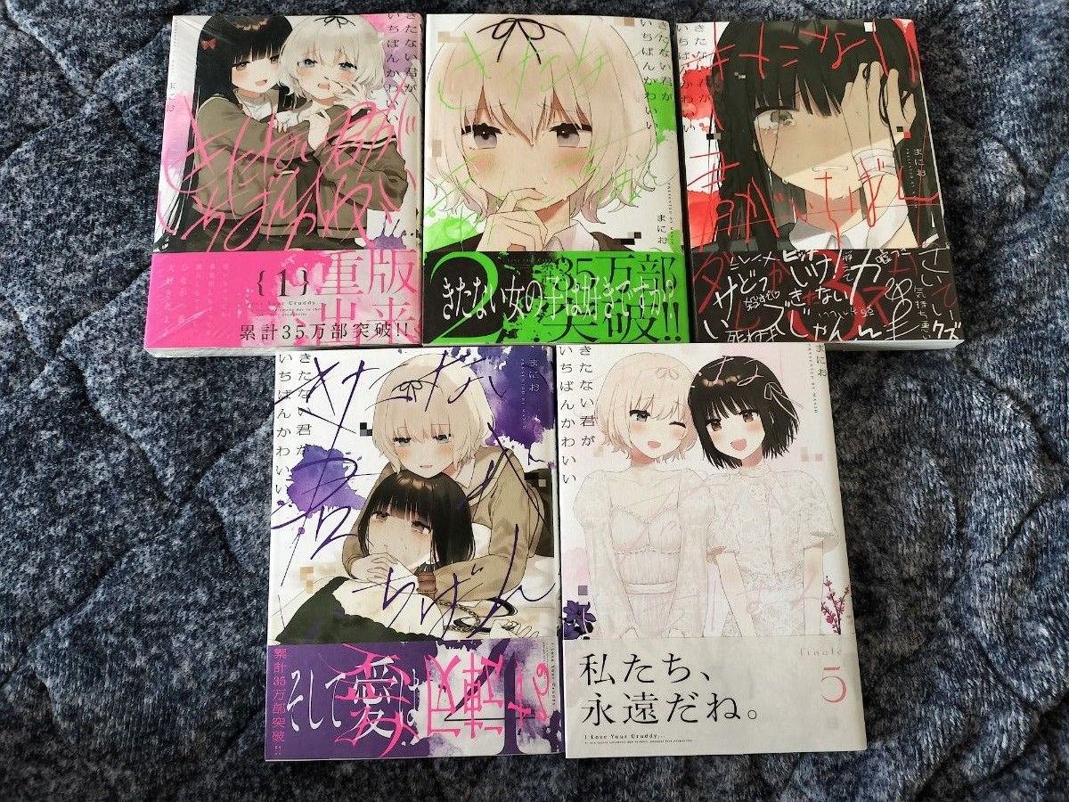きたない君がいちばんかわいい 全巻 ほぼ新品 まにお|Yahoo きたない君がいちばんかわいい 全巻 ほぼ新品 まにお|Yahoo
