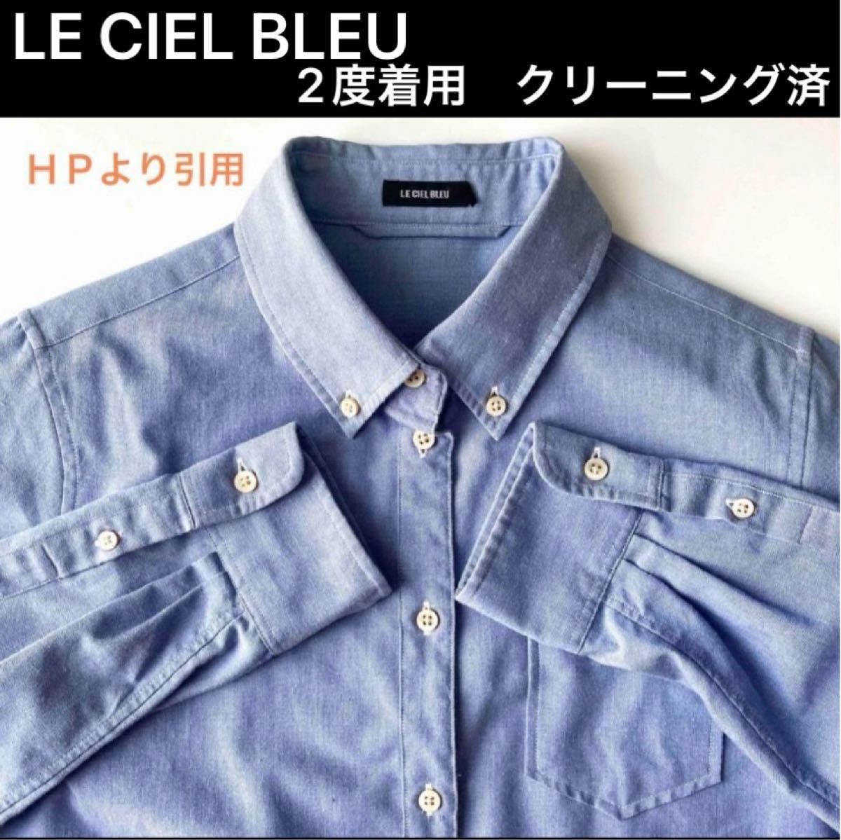 2度着用のみ クリーニング店にてクリーニング済み ルシェルブルー 長袖シャツ 40 LE CIEL BLEU レディース　ブラウス