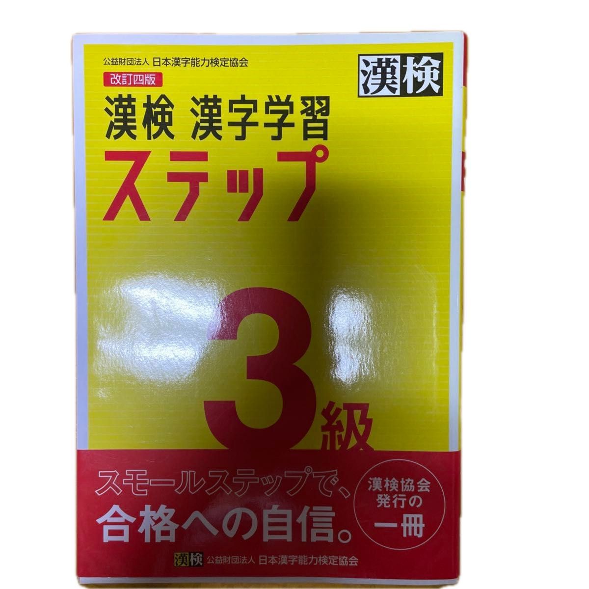 漢検３級漢字学習ステップ