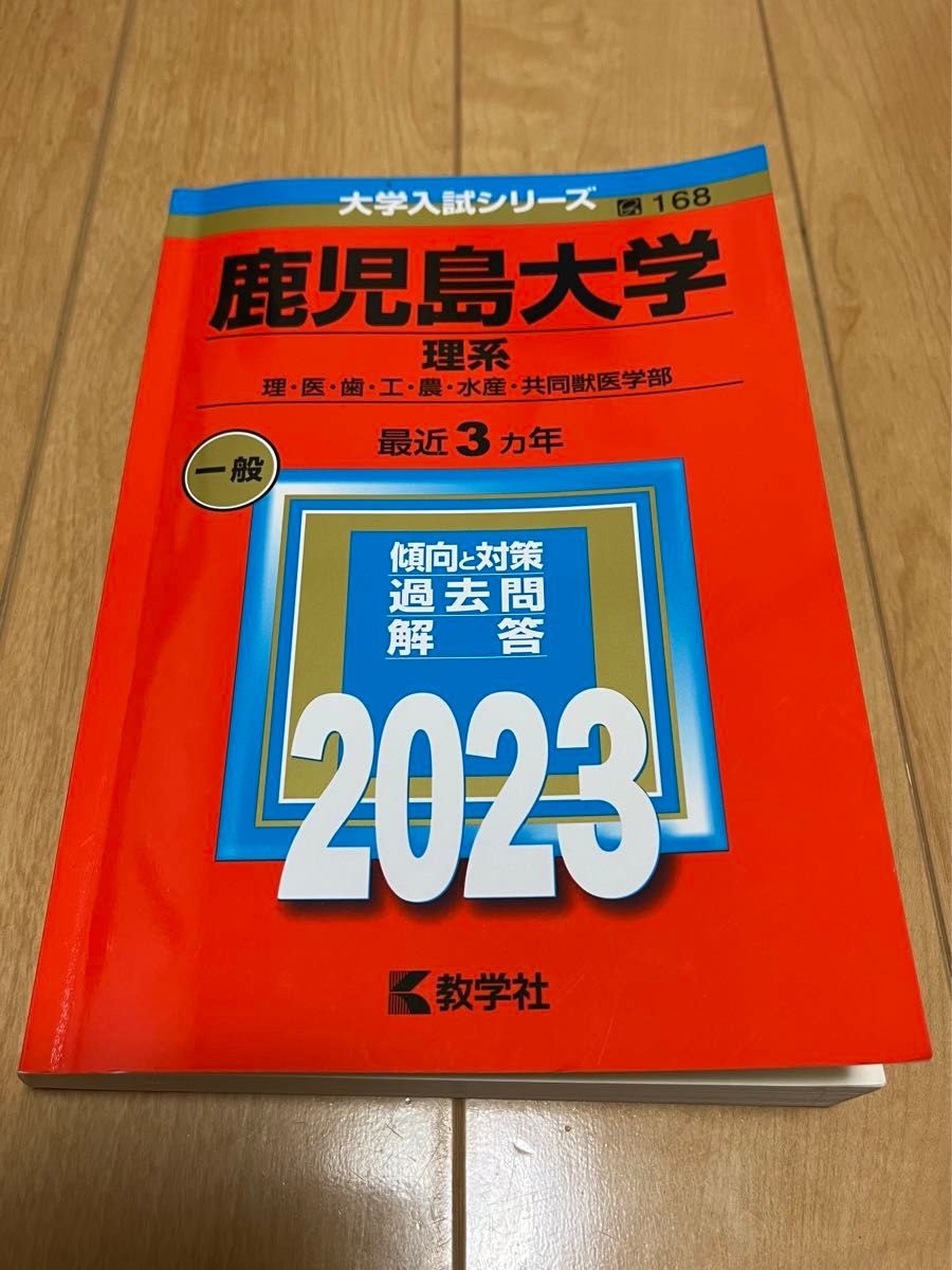 鹿児島大学 赤本 2023