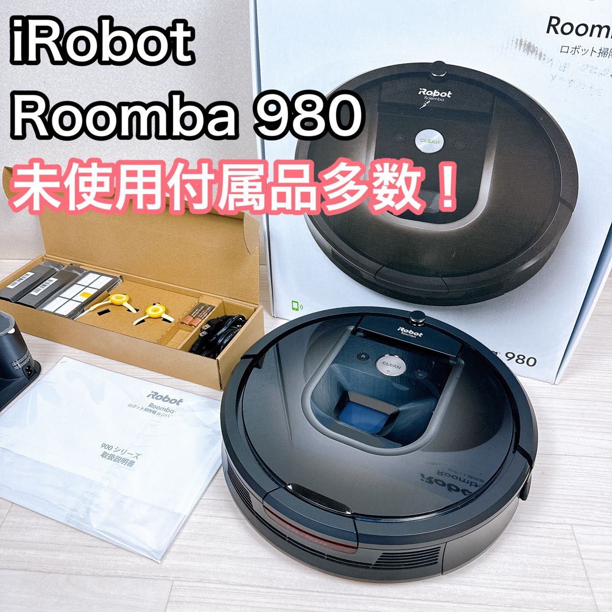 iRobot Roomba 980 ロボット掃除機　ルンバ　未使用付属品あり