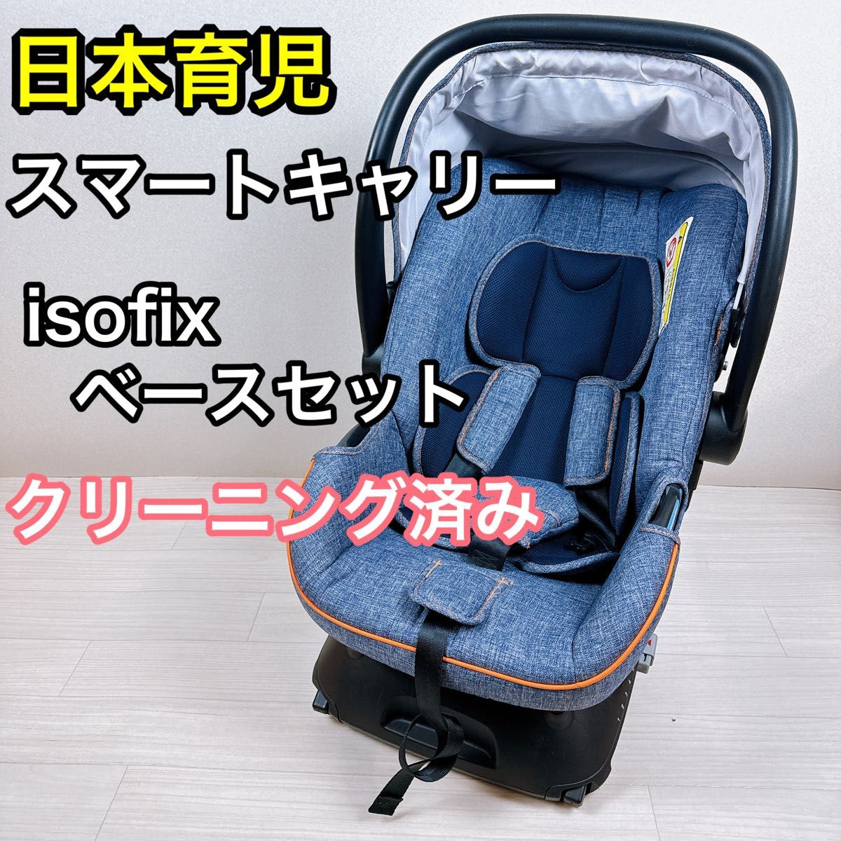 日本育児 スマートキャリー ISOFIXベースセット チャイルドシート デニム
