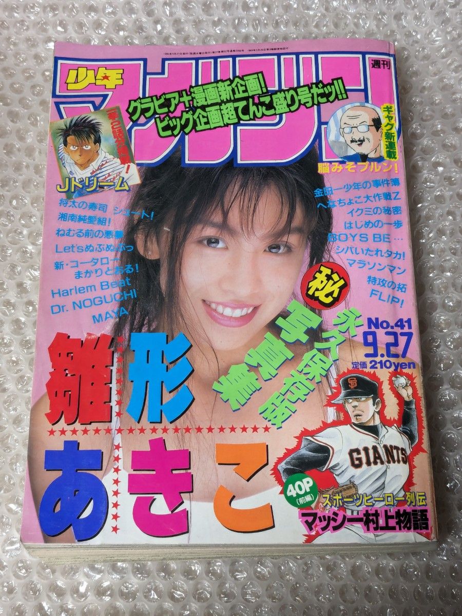 週刊少年マガジン　1995 41 雛形あきこ