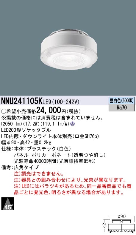 新品・未使用品：パナソニック：LEDソケッタブル200形　NNU241105KLE9　FHT42W相当昼白色　送料無料