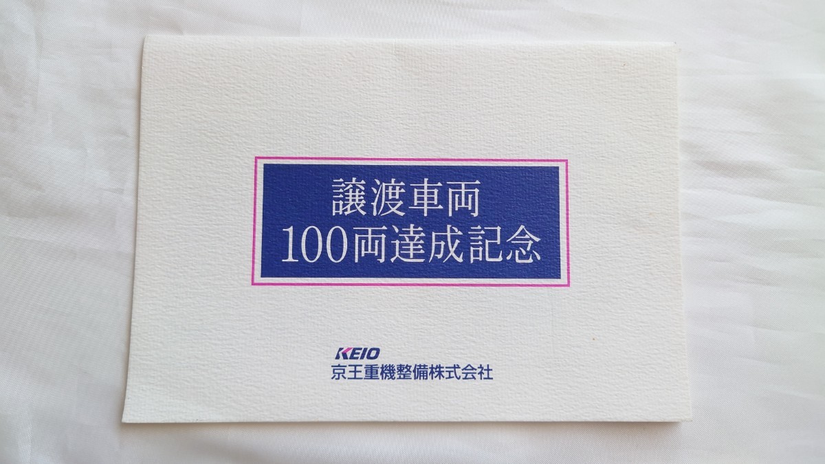 △京王重機整備△譲渡車両100両達成記念△フリーオレンジカード500円未使用2枚組台紙付_画像1