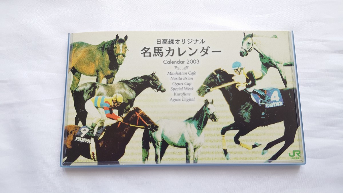 ■JR北海道■2003年日高線オリジナル 名馬カレンダー スペシャルウィーク/マンハッタンカフェほか■記念オレンジカード1穴使用済6枚組の画像1