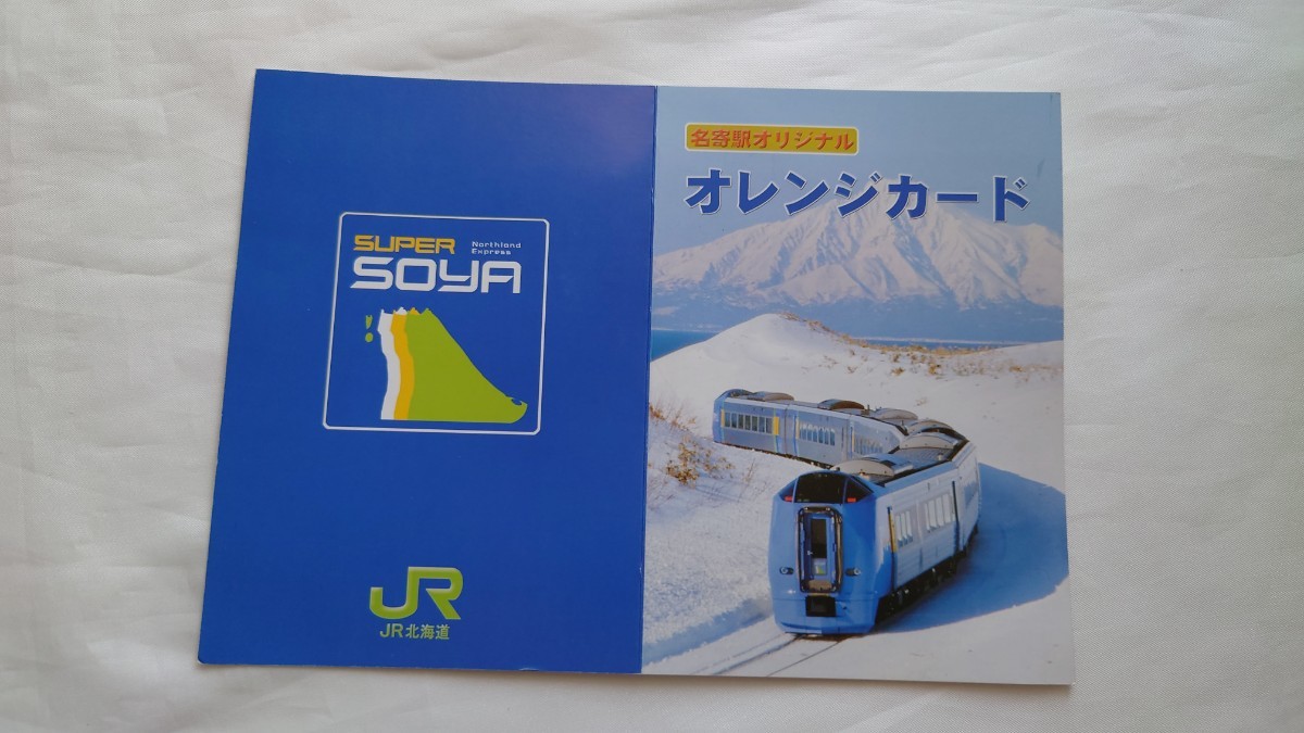 ▼JR北海道名寄駅▼DE15・キハ53・すれ違うキハ22とキハ40▼記念オレンジカード1穴使用済4枚組台紙付の画像2